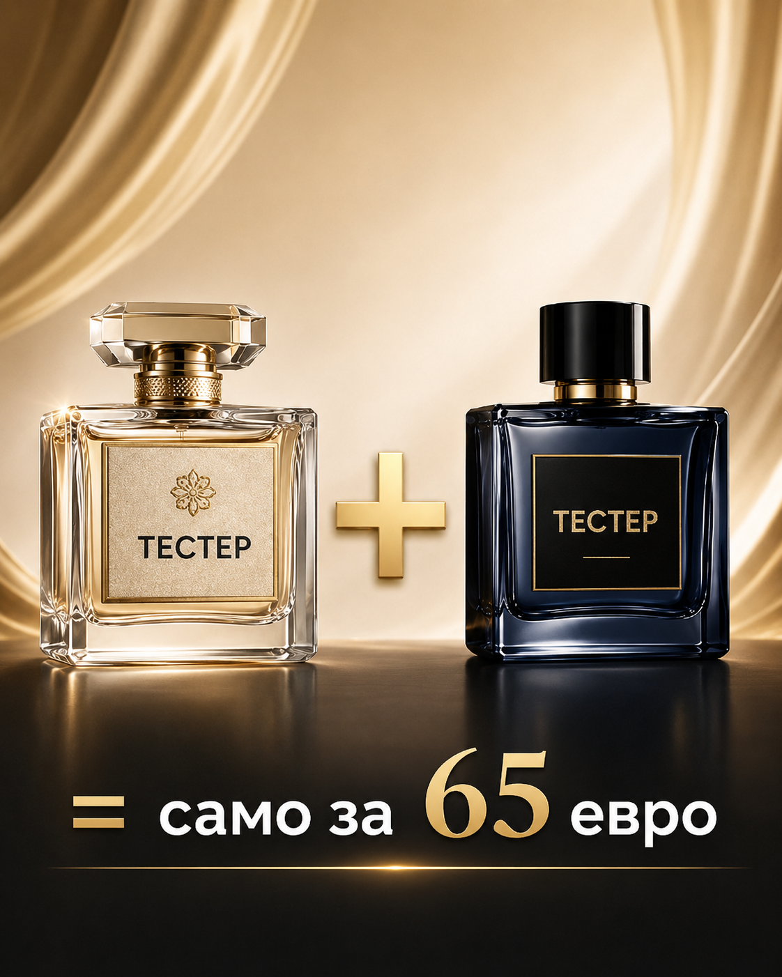 Тестер + тестер = само за 65 евро